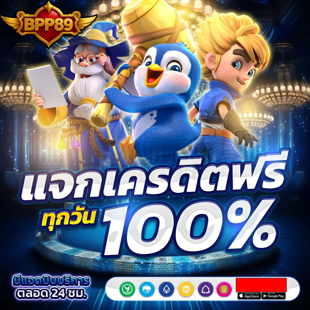 BPP789 แจกเครดิตฟรี